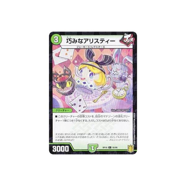 パラレル】デュエルマスターズ DMRP18 92/95 巧みなアリスティー (C