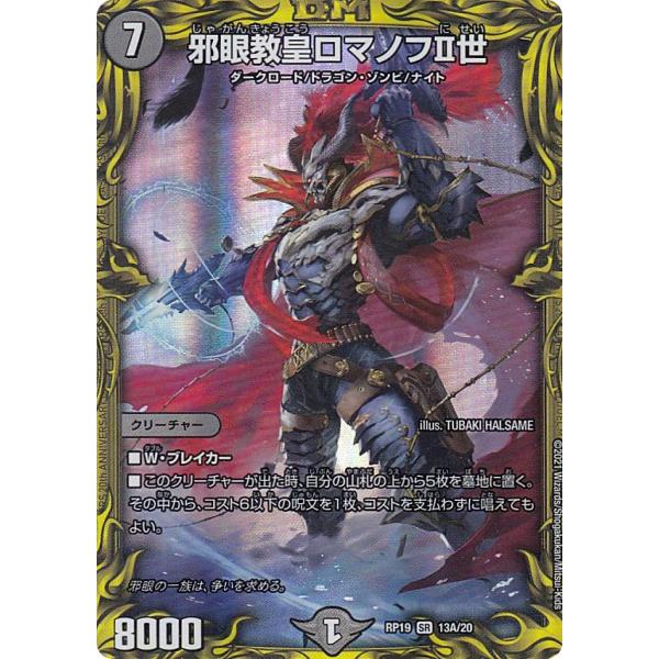 デュエルマスターズ DMRP19 13A/20 邪眼教皇ロマノフII世 (SR