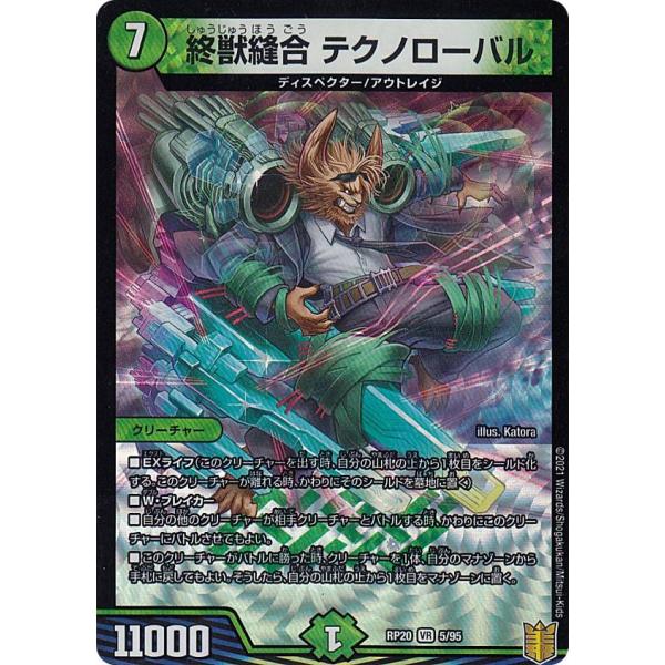 デュエルマスターズ DMRP20 5/95 終獣縫合 テクノローバル (VR