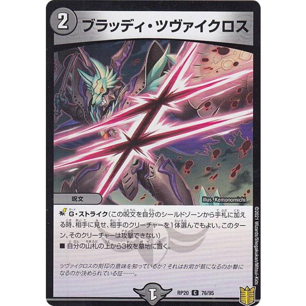 デュエルマスターズ DMRP20 76/95 ブラッディ・ツヴァイクロス (C