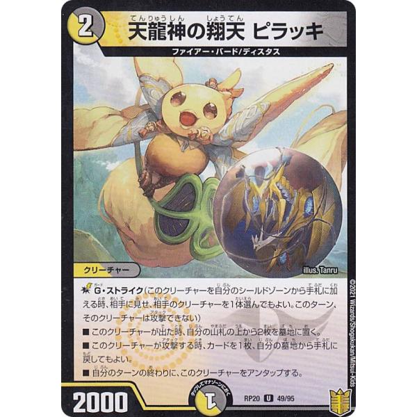 【パラレル】デュエルマスターズ DMRP20 49/95 天龍神の翔天 ピラッキ (U アンコモン) (DMRP-20)