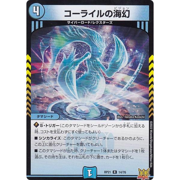 デュエルマスターズ DMRP21 14/76 コーライルの海幻 (R レア) (DMRP-21