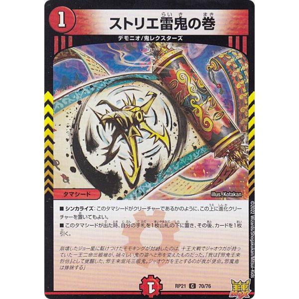 デュエマ　ストリエ雷鬼の巻　一枚300円 デュエマ ストリエ雷鬼の巻 一枚300円 ストリエ雷鬼の巻[DM_25SD2_9/