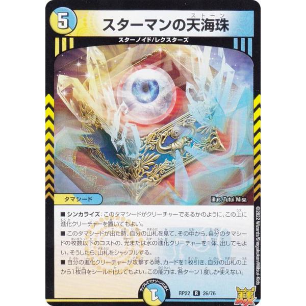 デュエルマスターズ DMRP22 26/76 スターマンの天海珠 (R レア) (DMRP 