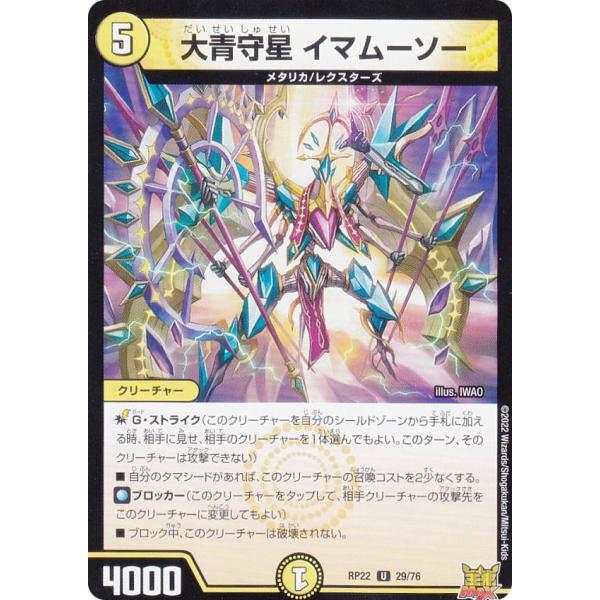 デュエルマスターズ DMRP22 29/76 大青守星 イマムーソー (U