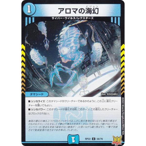 デュエルマスターズ DMRP22 56/76 アロマの海幻 (C コモン) (DMRP-22