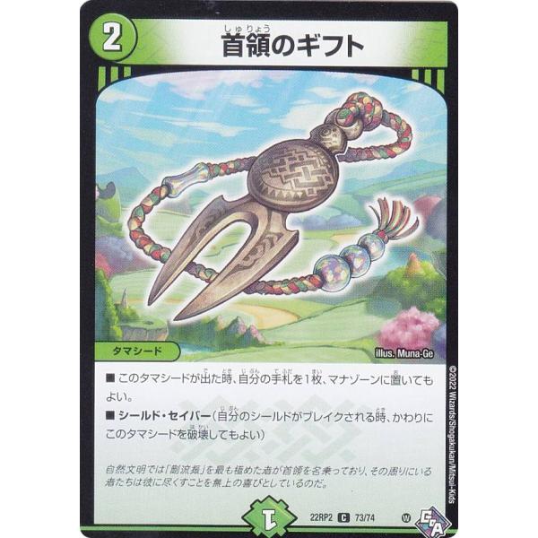 デュエルマスターズ DM22RP2 73/74 首領のギフト (C コモン) (DM22-RP2