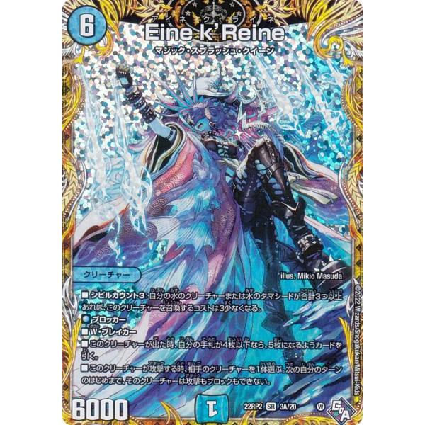 シークレットレア】デュエルマスターズ DM22RP2 3A/20 Eine k'Reine