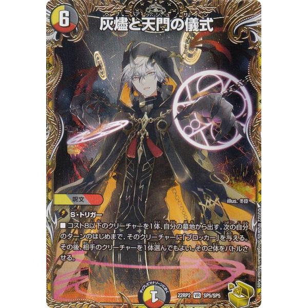 金トレジャー】デュエルマスターズ DM22RP2 SP5/SP5 灰燼と天門の儀式