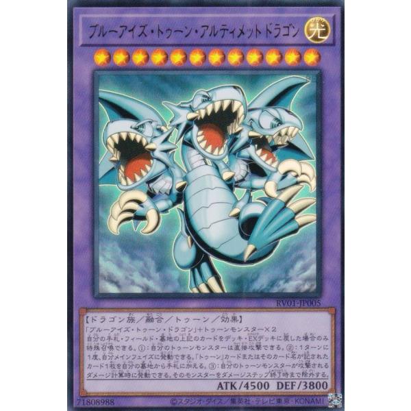 ブルーアイズトゥーンアルティメットドラゴン プリズマ　遊戯王　破戒　ウィッチ 遊戯王 RV01-JP005 ブルーアイズ・トゥーン・アルティメットドラゴン