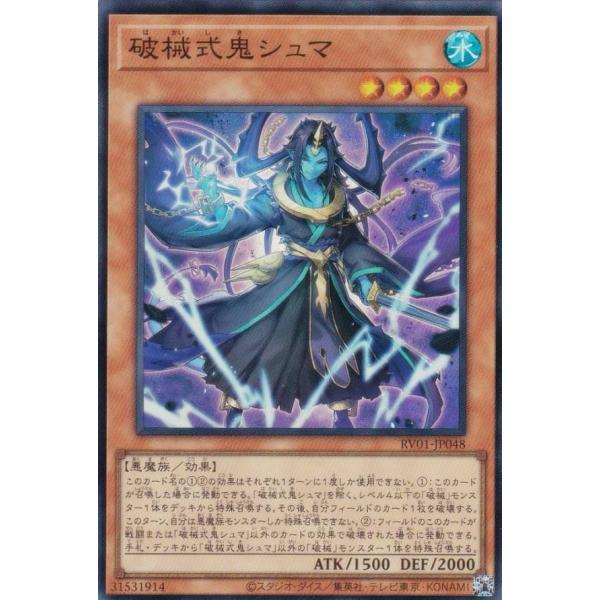 遊戯王 RV01-JP048 破械式鬼シュマ (日本語版 スーパーレア