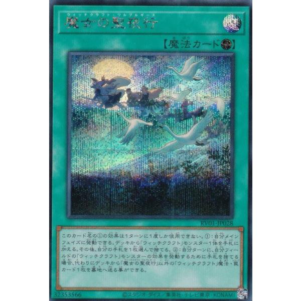 遊戯王 RV01-JP028 魔女の聖夜行 (日本語版 シークレットレア
