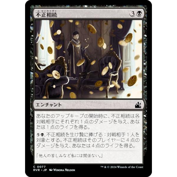 マジックザギャザリング RVR JP 0077 不正相続 (日本語版 コモン