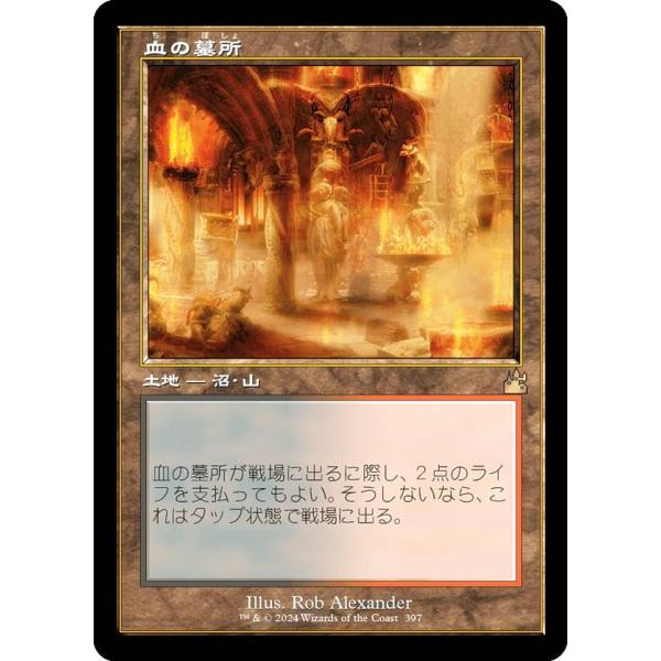 旧枠仕様】マジックザギャザリング RVR JP 0397 血の墓所 (日本語版 