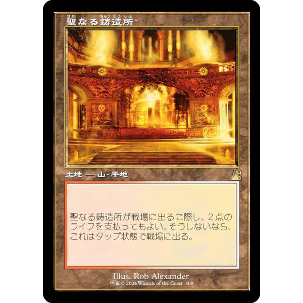旧枠仕様】マジックザギャザリング RVR JP 0409 聖なる鋳造所 (日本語