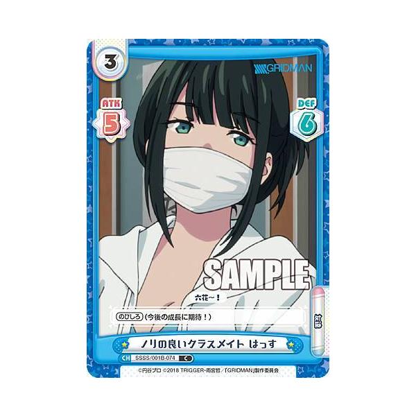 Reバース SSSS/001B-074 ノリの良いクラスメイト はっす (C コモン