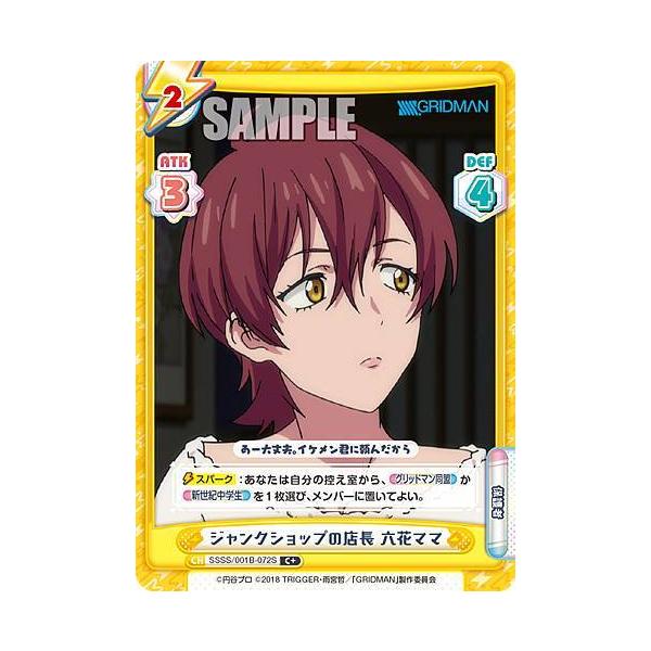 Reバース SSSS/001B-072S ジャンクショップの店長 六花ママ (C＋
