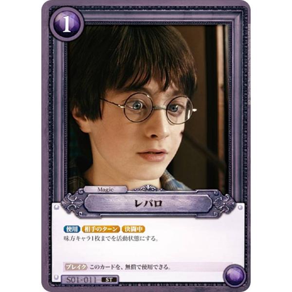 Harry Potter カードゲーム S01-011 レパロ (ST) ハリー・ポッター