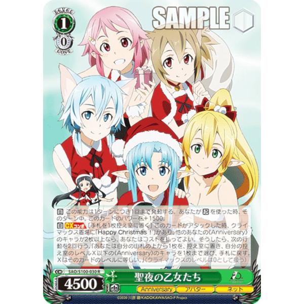 ヴァイス SAO ヴァイスシュヴァルツ SAO/S100-030 聖夜の乙女たち (R レア) : トレカ