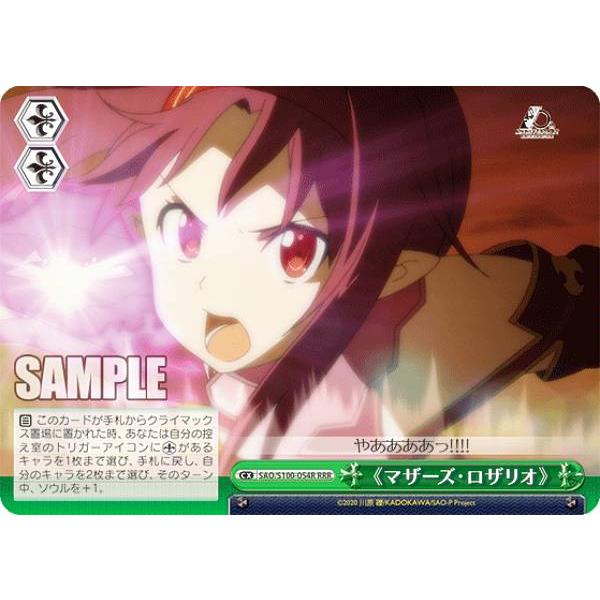 ヴァイスシュヴァルツ SAO/S100-054R 《マザーズ・ロザリオ》 (RRR