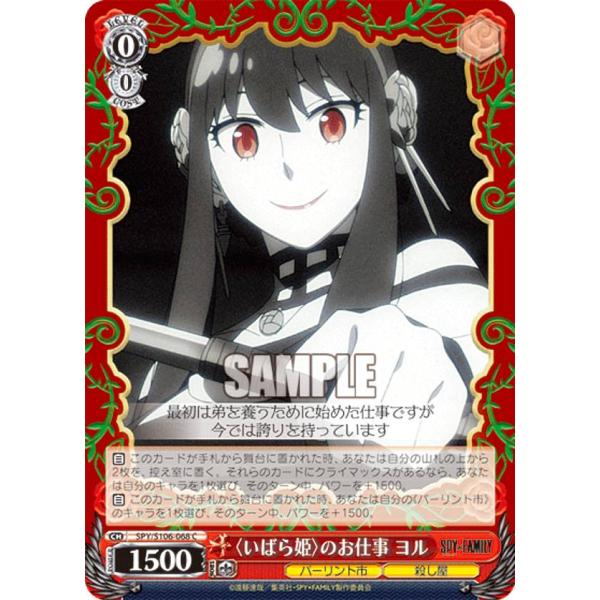 ヴァイスシュヴァルツ SPY/S106-068 〈いばら姫〉のお仕事 ヨル (C