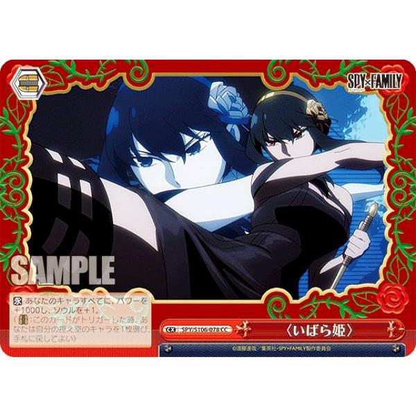 ヴァイスシュバルツ いばら姫 SP ヴァイスシュヴァルツ SPY/S106-078 〈いばら姫〉 (CC クライマックス