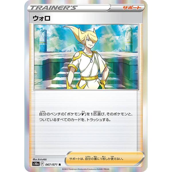 ポケモンカードゲーム S10a 067/071 ウォロ サポート (R レア