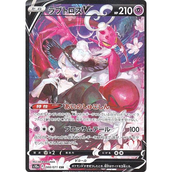 ポケモン - ラブトロスV CSR 088/071 ポケモンカードゲーム S10a 088/071 ラブトロスV 超 (CSR