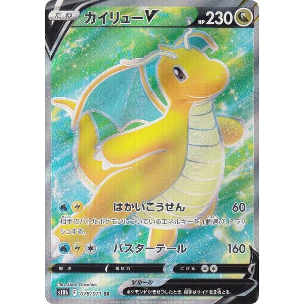 ポケモンカードゲーム S10b 078/071 カイリューV 竜 (SR スーパーレア