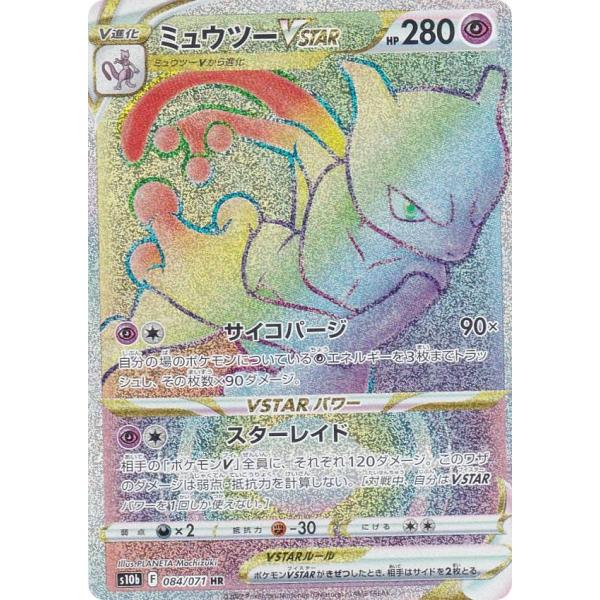ポケモンカードゲーム S10b 084/071 ミュウツーVSTAR 超 (HR ハイパー