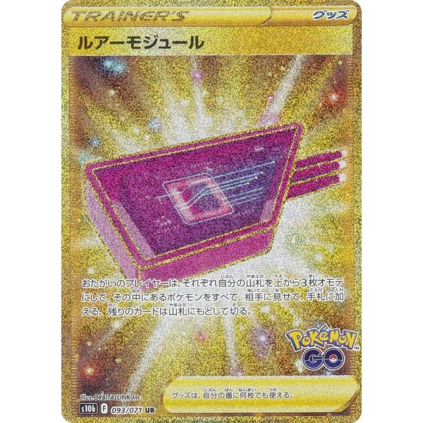 ルアーモジュール UR S10b Pokémon GO 093/071 ポケモンカードゲーム S10b 093/071 ルアーモジュール グッズ (UR