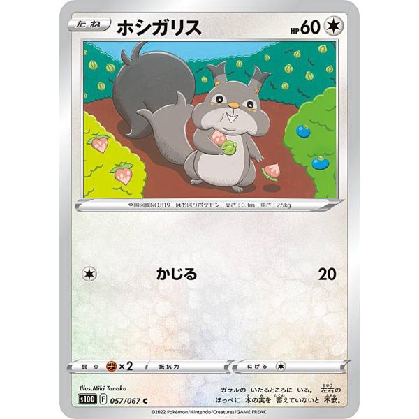 ポケモンカードゲーム S10D 057/067 ホシガリス 無 (C コモン) 拡張