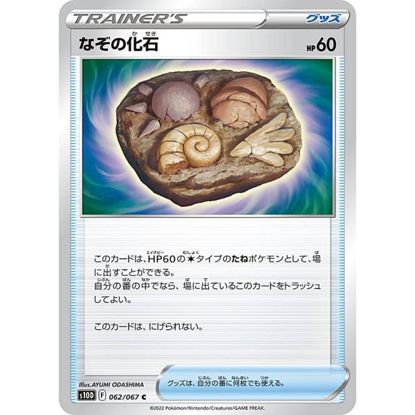 化石　C-10 ポケモンカードゲーム S10D 062/067 なぞの化石 グッズ (C コモン