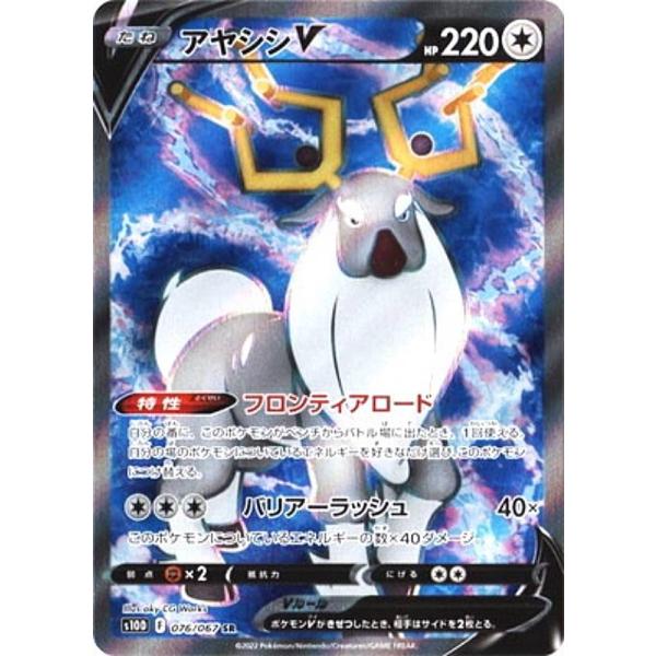 ポケモンカードゲーム S10D 076/067 アヤシシV 無 (SR