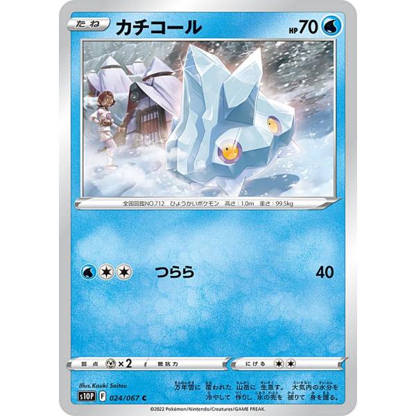 ポケモンカードゲーム S10P 024/067 カチコール 水 (C コモン ポケモンカードゲーム S10P 024/067 カチコール 水 (C コモン