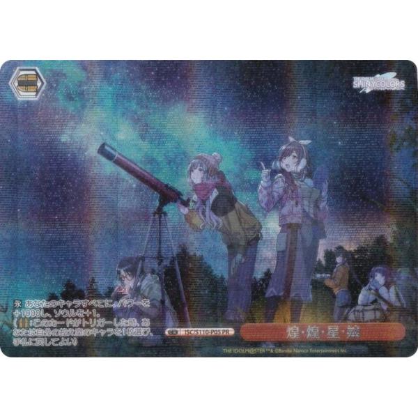 ヴァイスシュヴァルツ ISC/S110-P05 煌・煌・星・娘 (PR プロモ) アイドルマスター シャイニーカラーズ プロテインバー