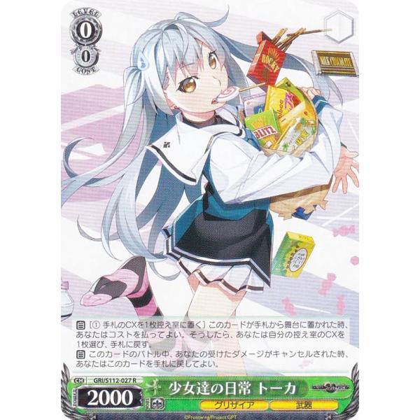 ヴァイスシュヴァルツ GRI/S112-027 少女達の日常 トーカ (R ヴァイスシュヴァルツ GRI/S112-027 少女達の日常 トーカ (R