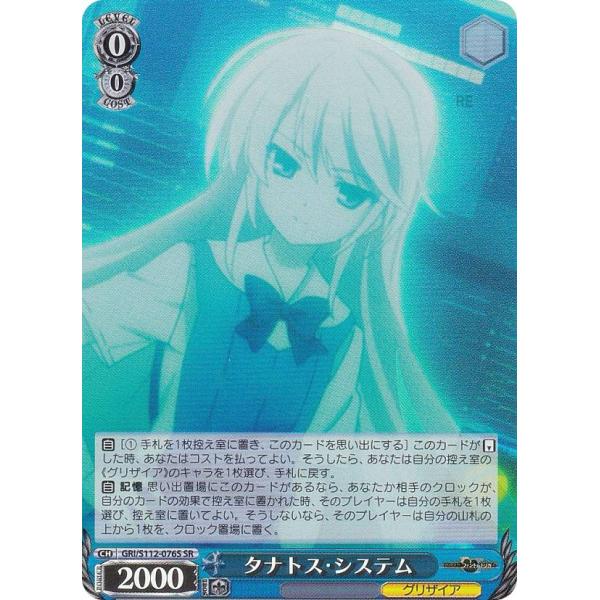 ヴァイスシュヴァルツ GRI/S112-076S タナトス・システム (SR