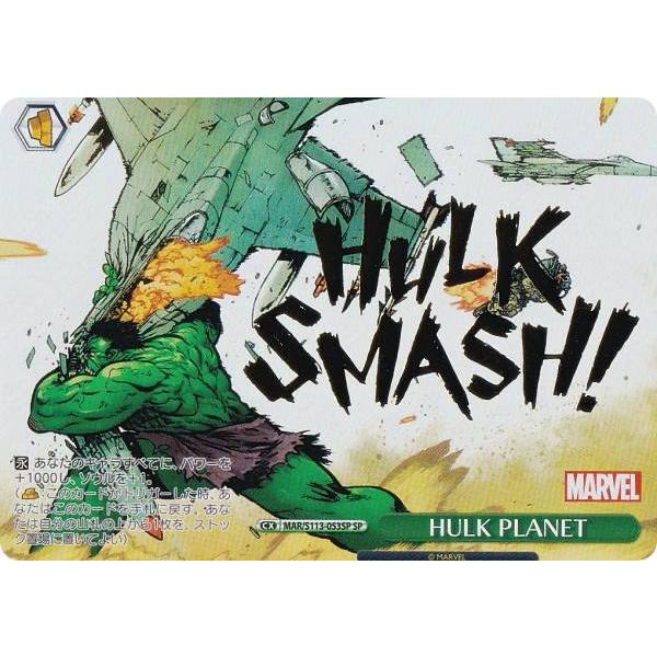 ヴァイスシュヴァルツ MAR/S113-053SP HULK PLANET (SP スペシャル) ブースターパック / MARVEL Vol.2 ヴァイスシュヴァルツ MAR/S113-053SP HULK PLANET (SP スペシャル