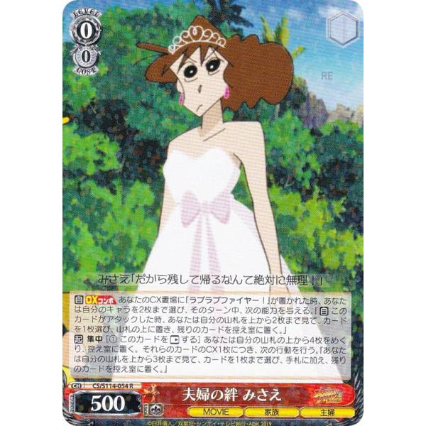 ヴァイスシュヴァルツ CS/S114-054 夫婦の絆 みさえ (R レア