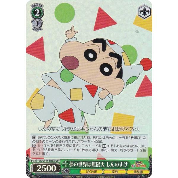 ヴァイスシュヴァルツ CS/S114-036S 夢の世界は無限大 しんのすけ (SR