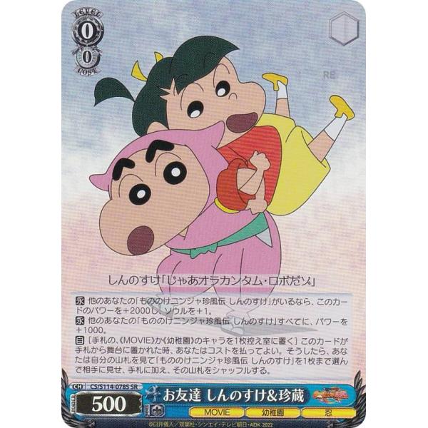 ヴァイスシュヴァルツ CS/S114-078S お友達 しんのすけ＆珍蔵