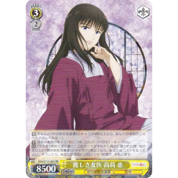 ヴァイスシュヴァルツ RKN/S115-003 麗しき女医 高荷 恵 (RR