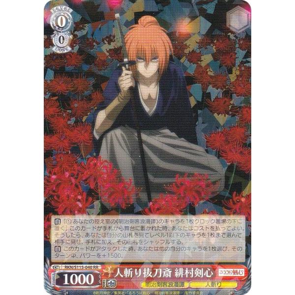 神速の抜刀術　緋村剣心　SP ヴァイス ヴァイスシュヴァルツ　るろうに剣心 ヴァイスシュヴァルツ RKN/S115-040 人斬り抜刀斎 緋村剣心 (RR