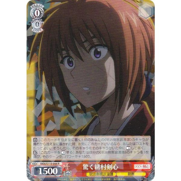 ヴァイスシュヴァルツ RKN/S115-044 驚く緋村剣心 (R レア