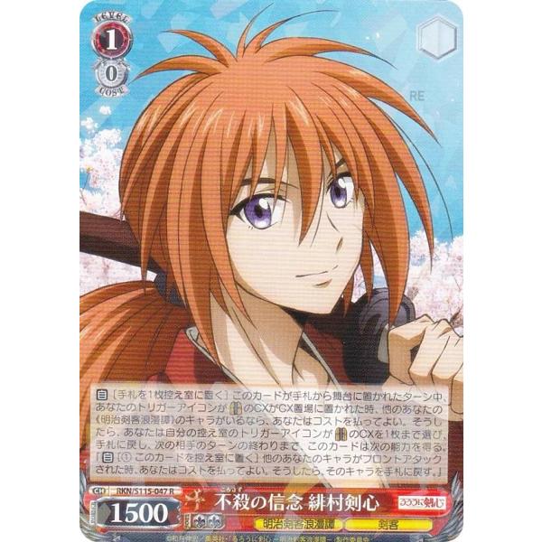 ヴァイスシュヴァルツ RKN/S115-047 不殺の信念 緋村剣心 (R レア