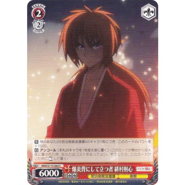 ヴァイスシュヴァルツ RKN/S115-064 爆炎背にして立つ者 緋村剣心 (C