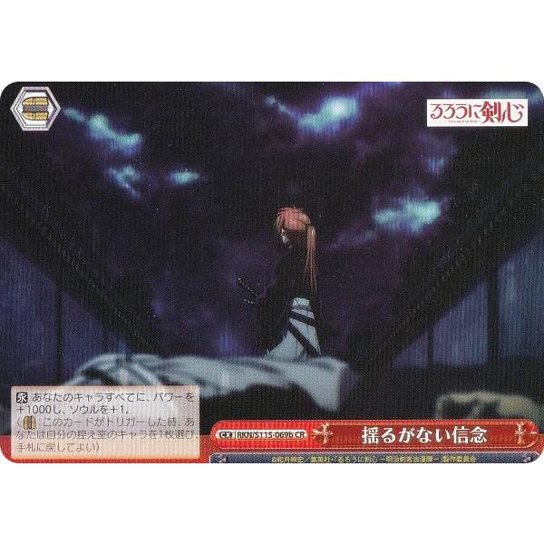 ヴァイスシュヴァルツ るろうに剣心 揺るがない信念 ヴァイスシュヴァルツ RKN/S115-069b 揺るがない信念 (CR