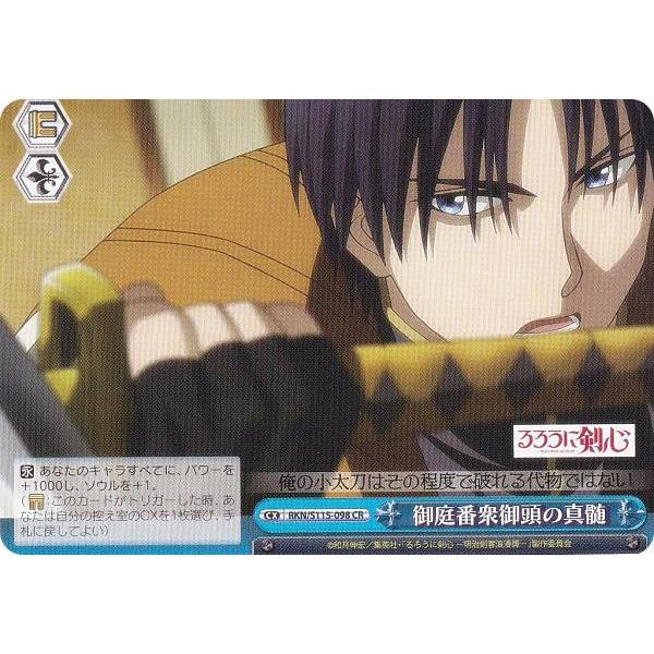 ヴァイスシュヴァルツ RKN/S115-098 御庭番衆御頭の真髄 (CR