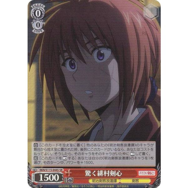 ヴァイスシュヴァルツ RKN/S115-044S 驚く緋村剣心 (SR スーパーレア